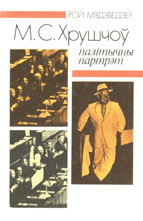 М. С. Хрушчоў