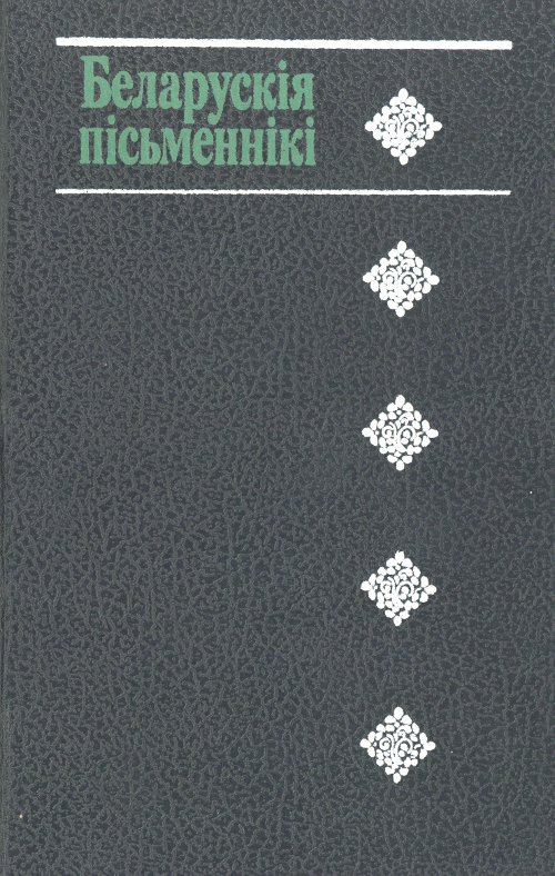 Беларускія пісьменнікі (1917—1990)