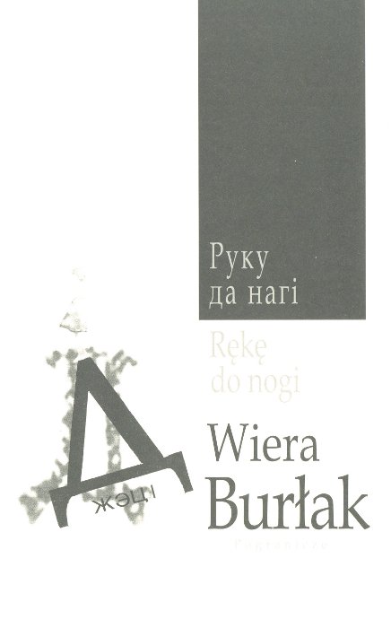 Руку да нагі / Rękę do nogi