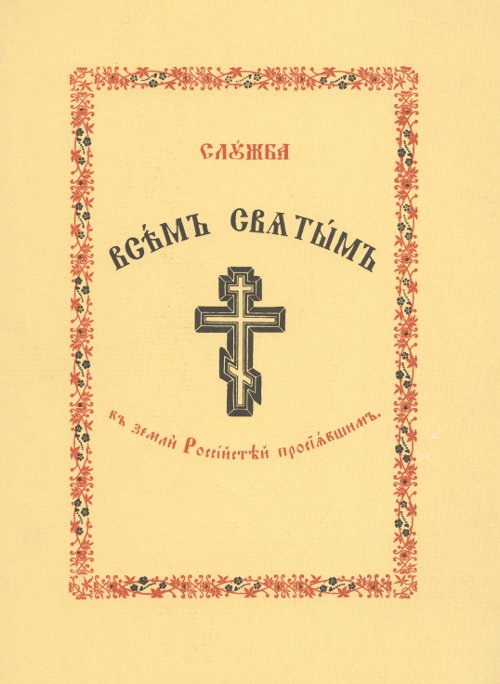 Служба Всемъ Святымъ