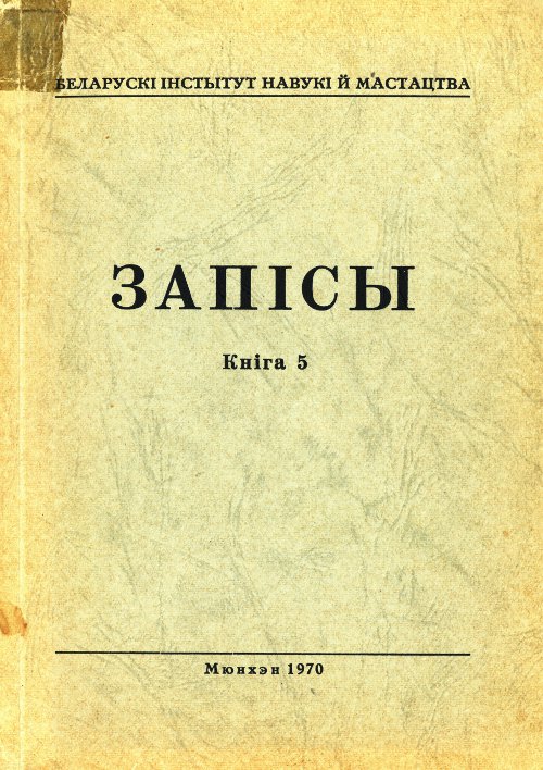 Запісы 5 / 1970