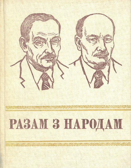 Разам з народам