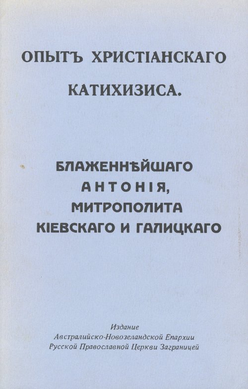 Опыть христіанскаго Катихизиса