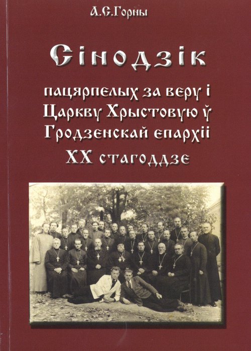 Сінодзік пацярпелых за веру і Царкву Хрыстовую ў Гродзенскай епархіі