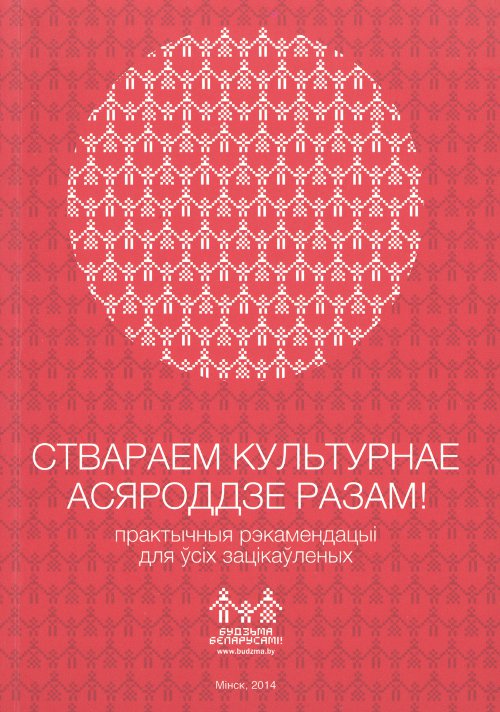 Ствараем культурнае асяроддзе разам!