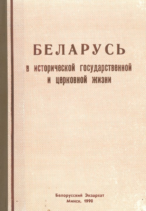 Беларусь в исторической государственной и церковной жизни