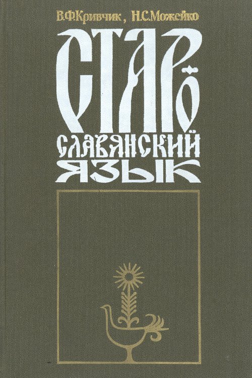 Старославянский язык
