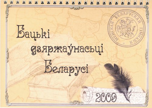 Бацькі дзяржаўнасці Беларусі