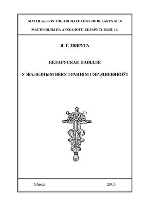 Беларускае Павілле у жалезным веку і раннім сярэднявякоўі