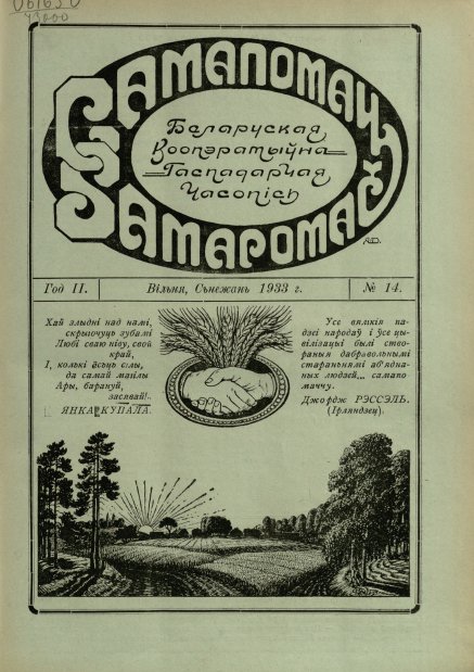 Самапомач. Samapomač 14/1933