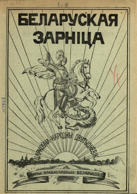 Беларуская зарніца 1/1928