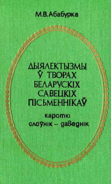 Дыялектызмы ў творах беларускіх савецкіх пісьменнікаў