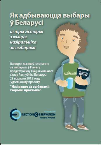 Як адбываюцца выбары ў Беларусі ці тры гісторыі з жыцця назіральніка за выбарамі