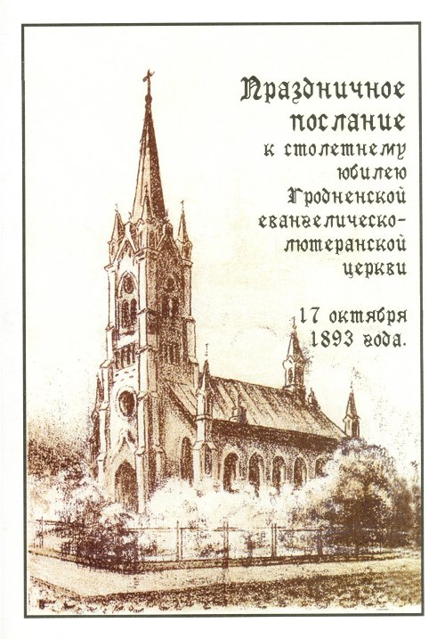Праздничное послание к столетнему юбилею Гродненской евангелическо-лютеранской церкви