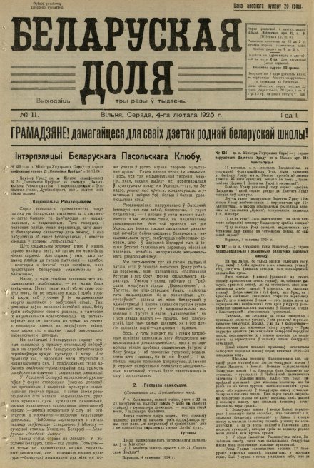 Беларуская доля 11/1925