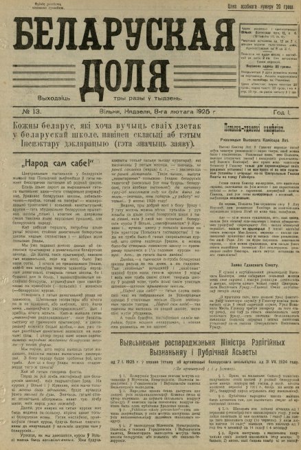 Беларуская доля 13/1925