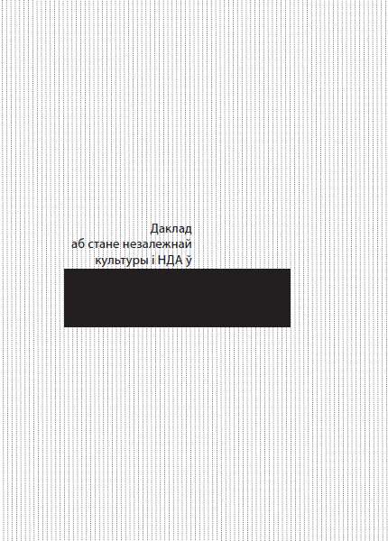 Даклад аб стане незалежнай культуры і НДА ў Беларусі