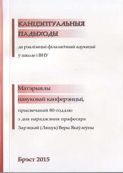 Канцэптуальныя падыходы да рэалізацыі філалагічнай адукацыі ў школе і ВНУ