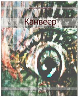 Канвеер