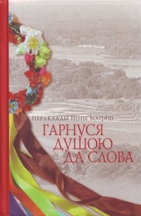 Гарнуся душою да слова. Пераклады Ніны Мацяш
