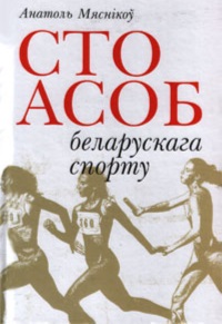 Сто асоб беларускага спорту