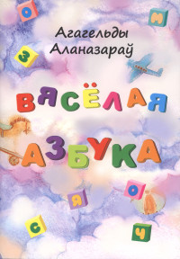 Вясёлая азбука