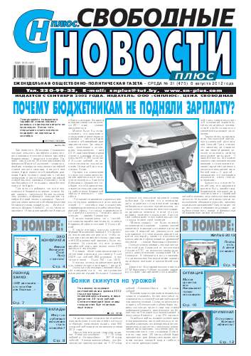 Свободные новости плюс 31 (475) 2012