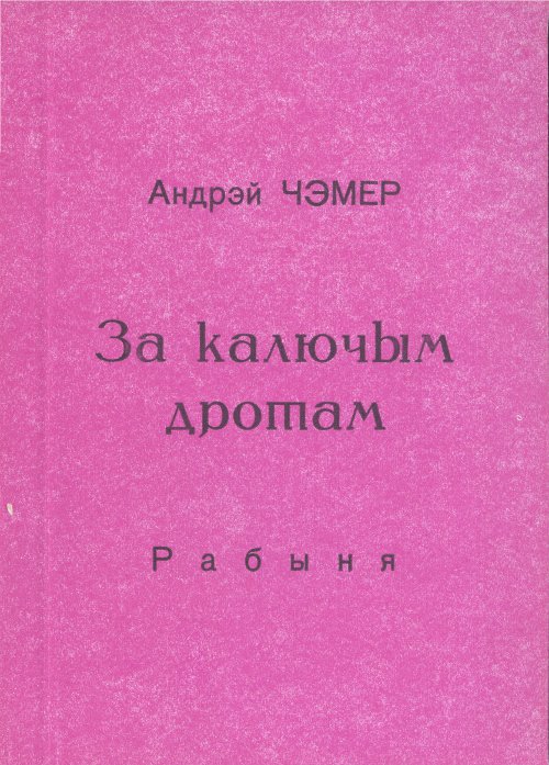 За калючым дротам