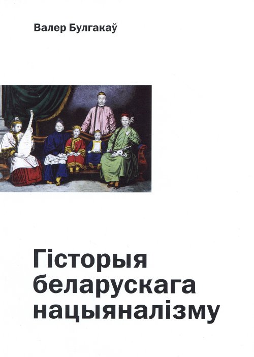 Гісторыя беларускага нацыяналізму