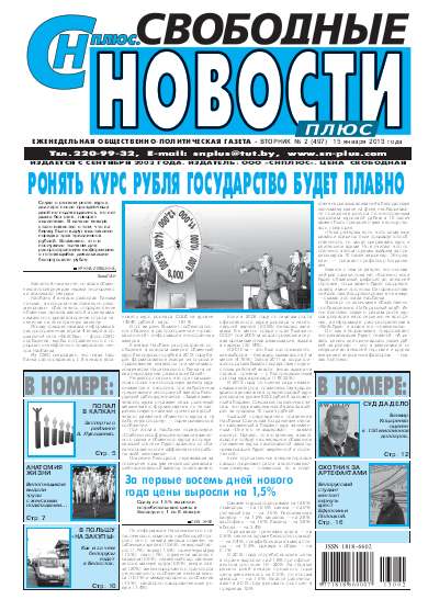 Свободные новости плюс 2 (497) 2013