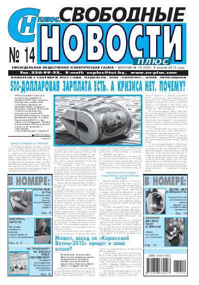 Свободные новости плюс 14 (509) 2013