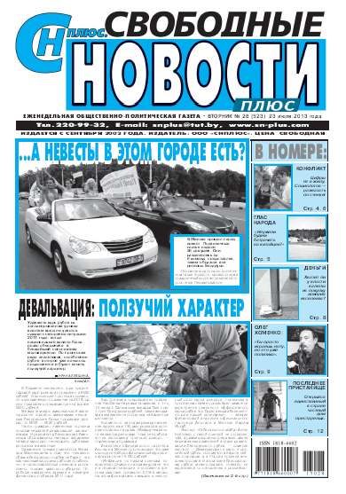 Свободные новости плюс 28 (523) 2013