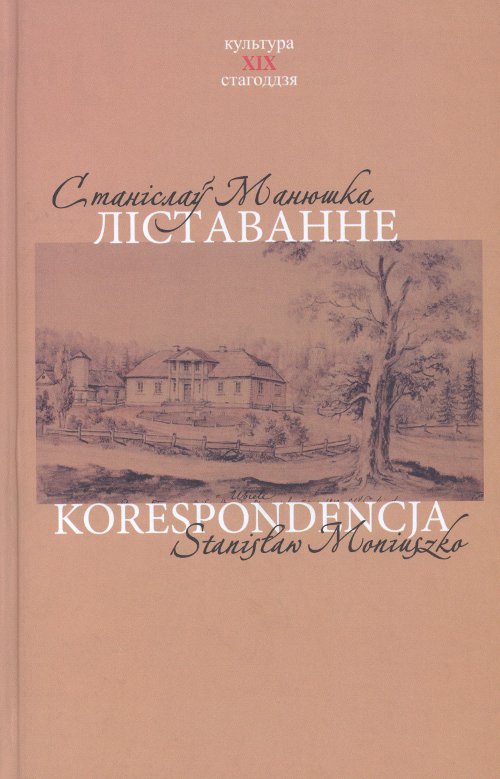 Ліставанне: 1826 — 1851 / Korespondencja 1826 — 1851