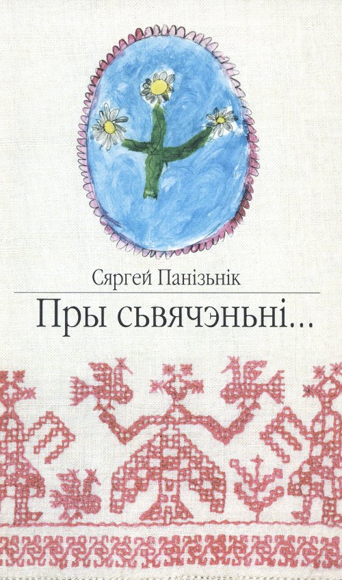 Беларуская палічка. Сяргей Панізнік. Публіцыстычныя творы.