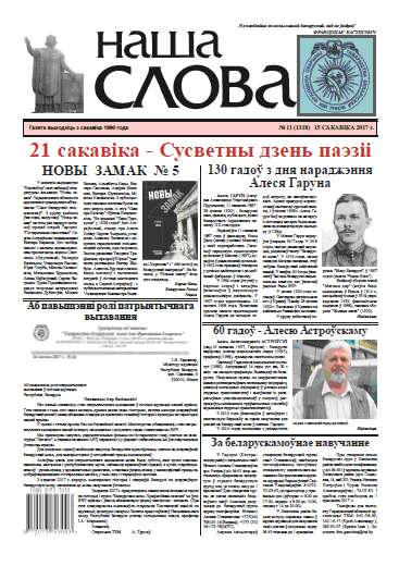 Наша слова 11 (1318) 2017