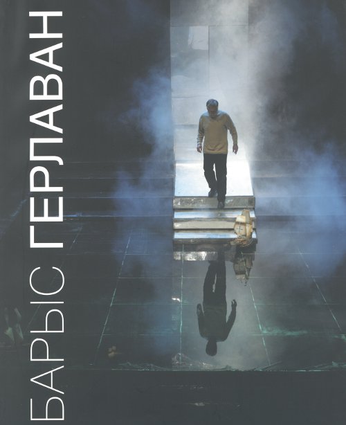 Барыс Герлаван. Сцэнаграфія