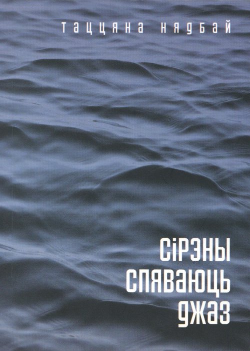 Сірэны спяваюць джаз