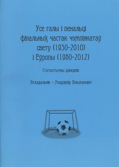 Усе галы і пенальці фінальных частак чэмпіянатаў свету (1930-2010) і Еўропы (1960-2012)