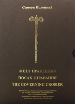 Жезл правления = Посах кіравання = The Governing Crosier