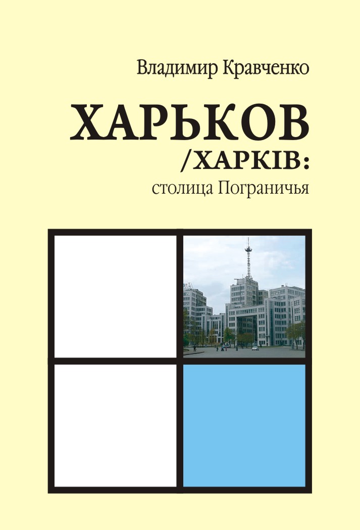 Харьков/Харкiв: столица Пограничья