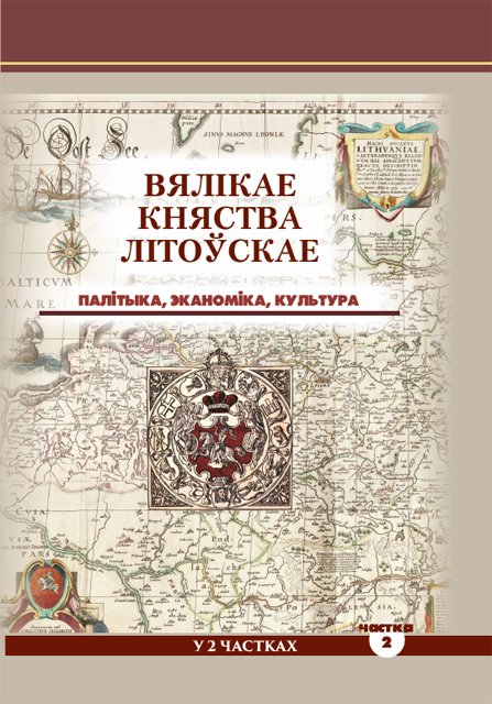 Вялікае Княства Літоўскае: палітыка, эканоміка, культура