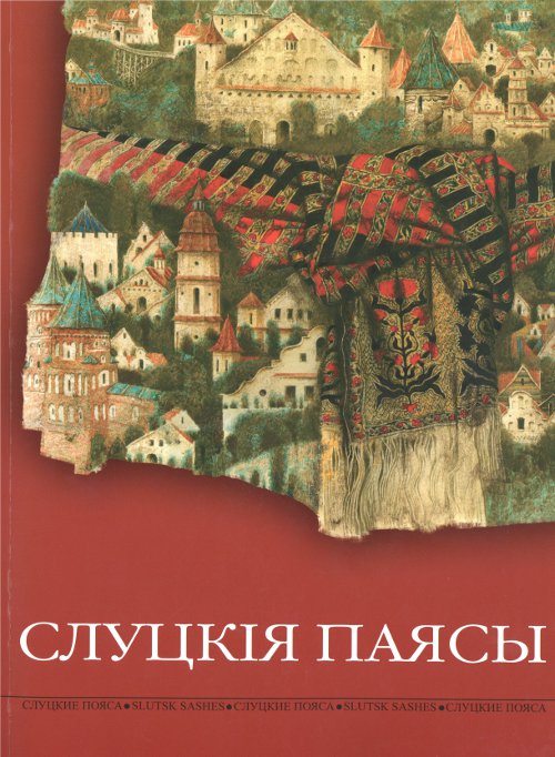 Слуцкія паясы