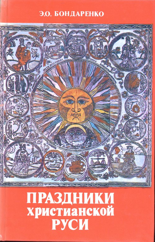 Праздники христианской Руси