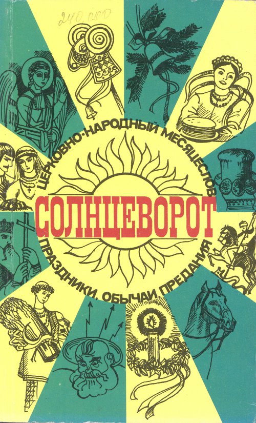 Солнцеворот: праздники, обычаи, предания