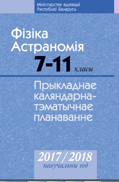 Фізіка. Астраномія. 7-11 класы