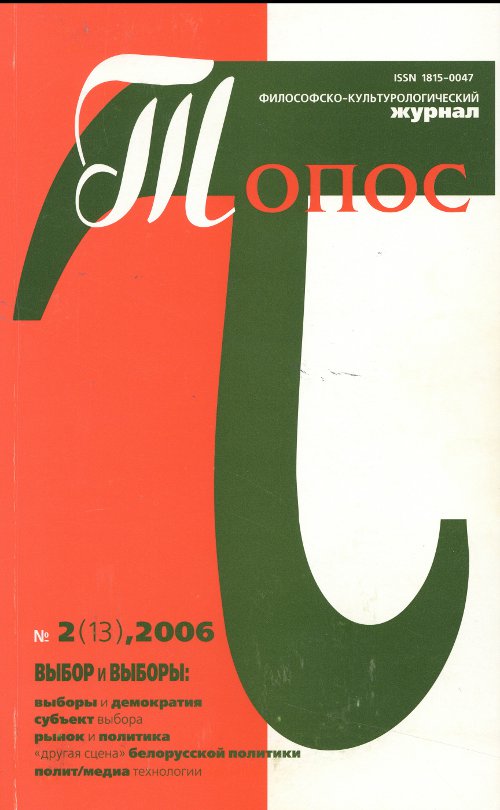 Топос 2 (13) 2006