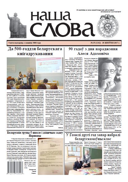 Наша слова 35 (1342) 2017