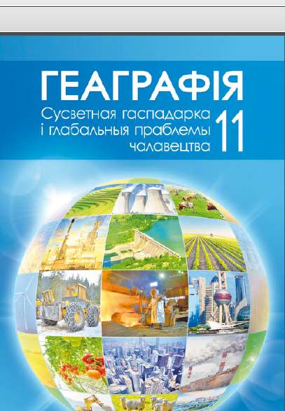 Геаграфія. Сусветная гаспадарка і глабальныя праблемы чалавецтва