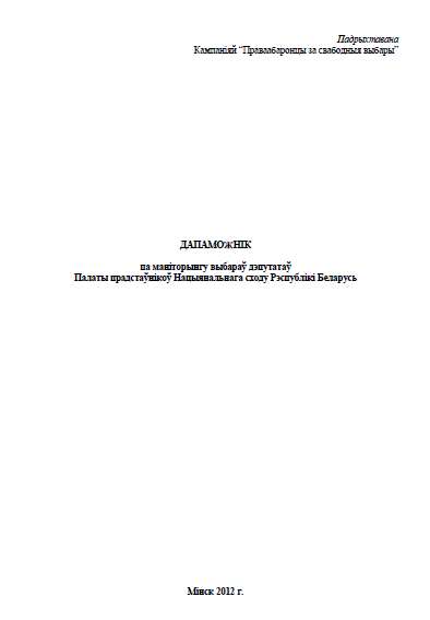 ДАПАМОЖНІК па маніторынгу выбараў дэпутатаў Палаты прадстаўнікоў Нацыянальнага сходу Рэспублікі Беларусь