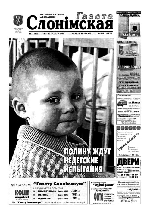 Газета Слонімская 7 (245) 2002